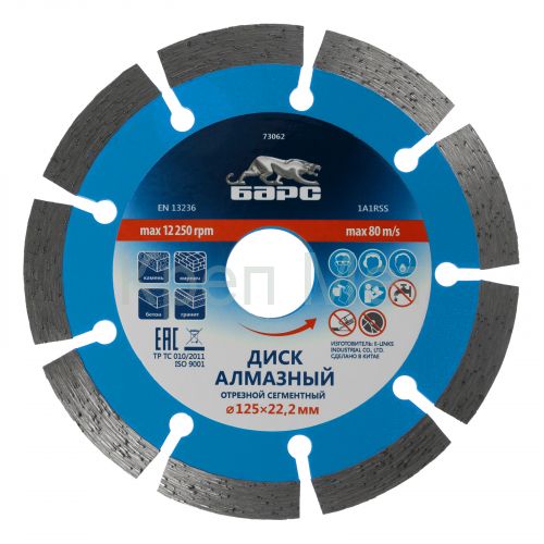 Диск алмазный, сегментный 125 х 22.2 мм, сухая резка Барс