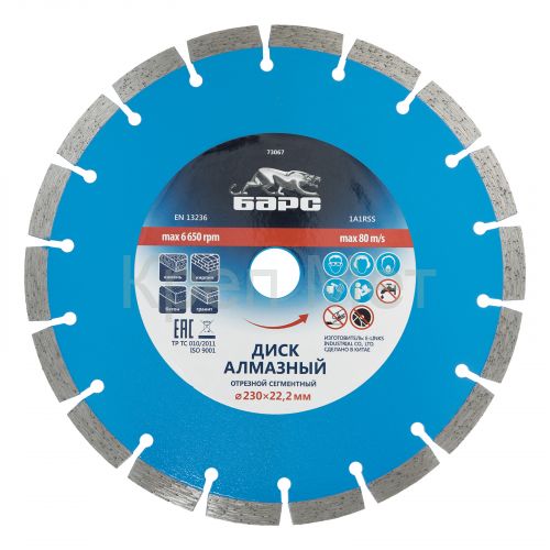 Диск алмазный, сегментный 230 х 22.2 мм, сухая резка Барс