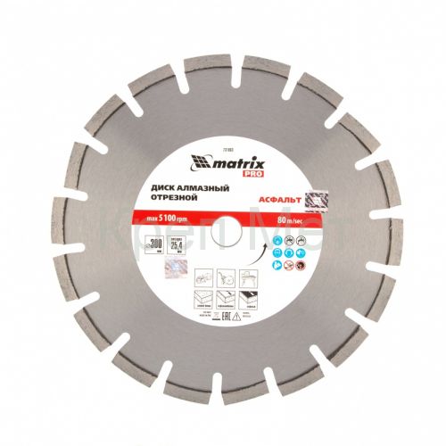 Диск алмазный 300 х 25.4 мм, "Асфальт", сухой/мокрый рез, Pro Matrix