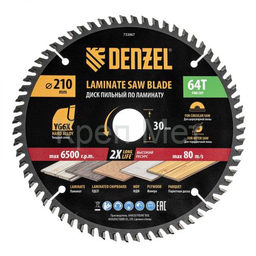 Пильный диск по ламинату ф210 х 30 мм, 64 зубьев Denzel