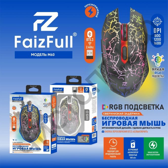 Мышь беспроводн. игров. FaizFull M60 BLACK 2/4Ghz(RGB Подсветка Встроенный Аккумулятор)