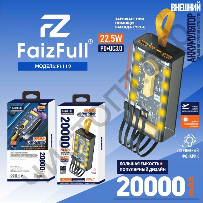 Моб. заряд. устрой. FaizFull FL112 black 22,5W 20,000mAh (PD) (Фонарик) Power Bank