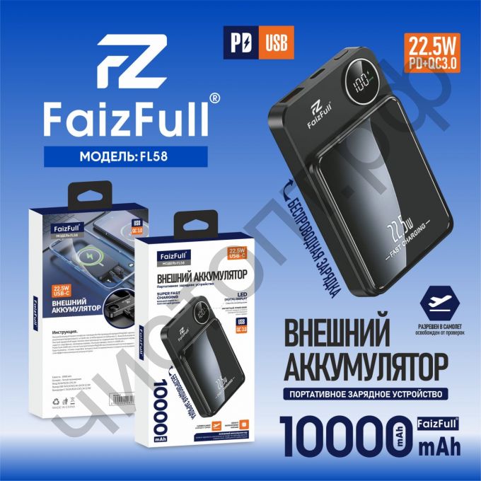 Моб. заряд. устрой. FaizFull FL58 black 22,5W 10,000mAh (Беспроводной) Power Bank