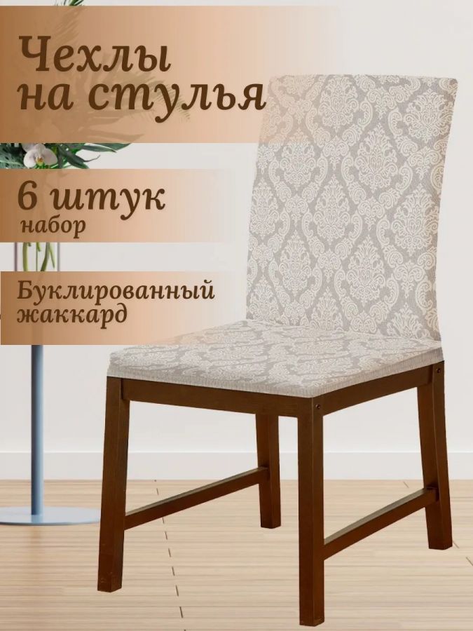 Набор чехлов  на стулья без оборки Буклированный Жаккард (6 шт) ,кремовый
