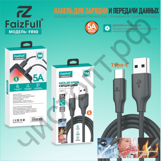 Кабель USB - Type-C FaizFull FR10 черный