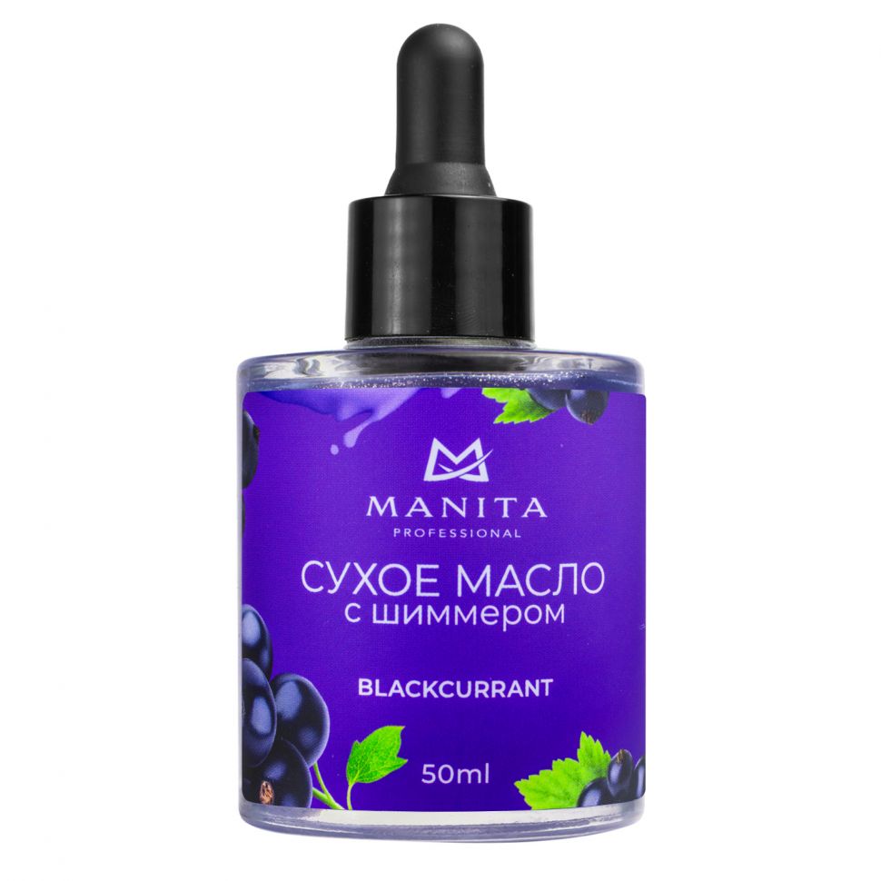 Масло для кутикулы MANITA PROFESSIONAL сухое укрепляющее с шиммером BLACKCURRANT 50 ml