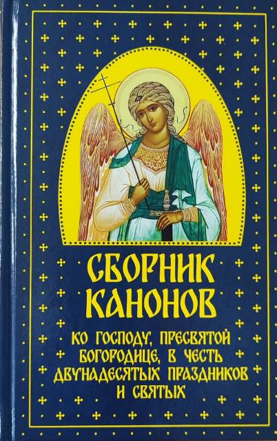 Сборник канонов ко Господу, Пресвятой Богородице, в честь двунадесятых праздников и святых