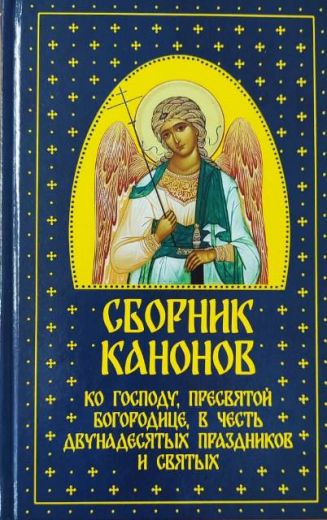 Сборник канонов ко Господу, Пресвятой Богородице, в честь двунадесятых праздников и святых