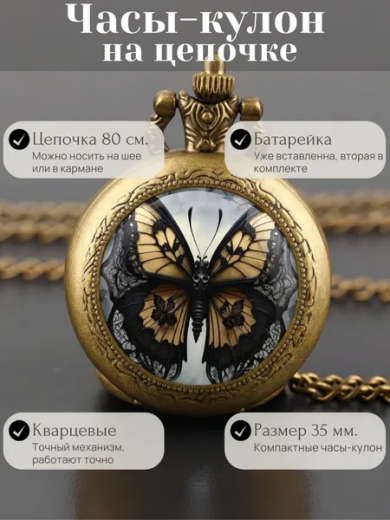 Карманные часы-кулон "Бабочка" с цепочкой 80 см.