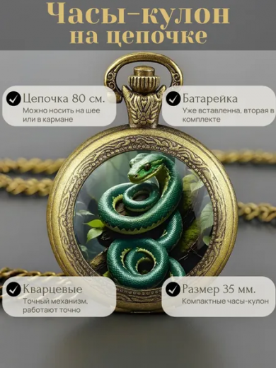 Карманные часы-кулон "Змея" с цепочкой 80 см.