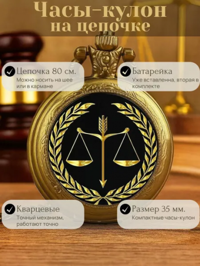 Карманные часы-кулон "Правосудие" с цепочкой 80 см.