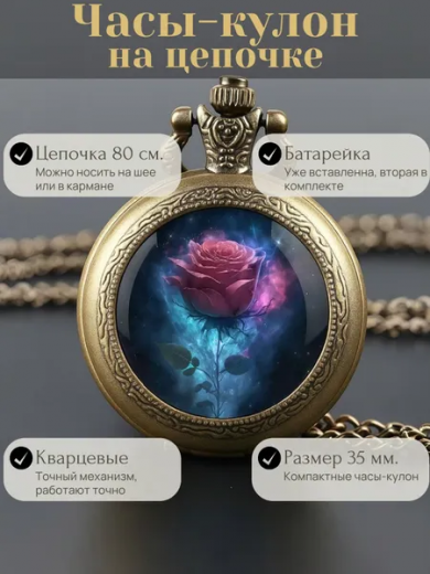 Карманные часы-кулон "Розовая роза" с цепочкой 80 см.