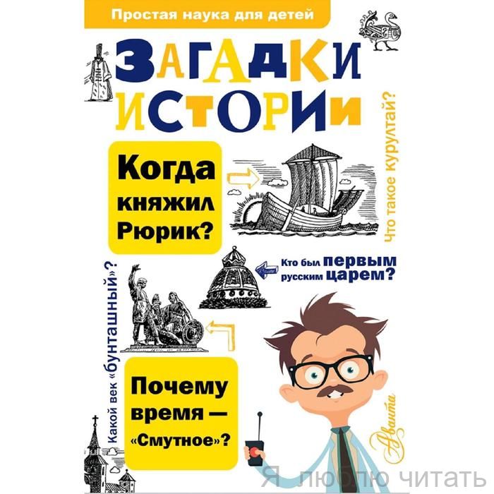 100 загадок истории