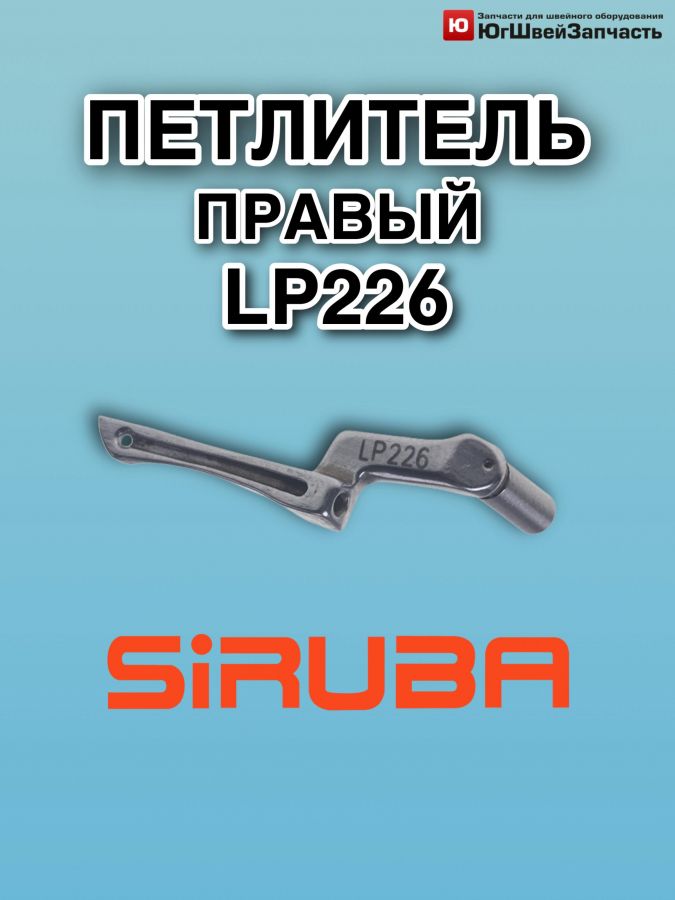 Петлитель LP226 SIRUBA (правый,верхний)