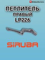 Петлитель LP226 SIRUBA (правый,верхний)