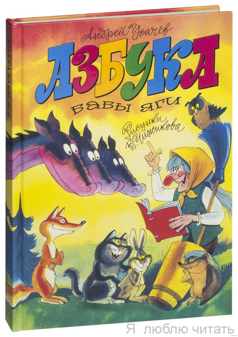Азбука Бабы Яги