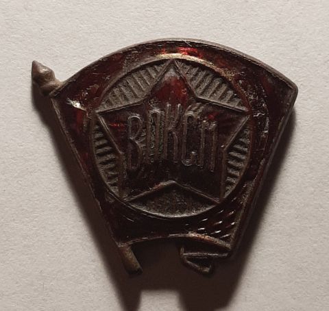 знак 1944 - 1945 ВЛКСМ Комсомол СССР Редкость ЩЗ