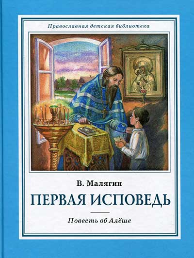 Первая исповедь. Повесть об Алеше.