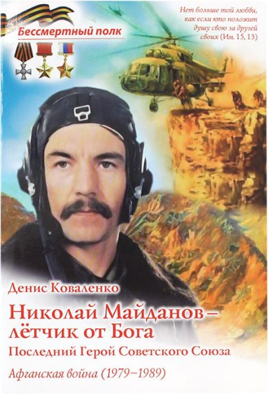 Николай Майданов - летчик от Бога. Последний Герой Советского Союза. Афганская война. Серия "Бессмертный полк"