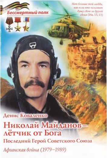 Николай Майданов - летчик от Бога. Последний Герой Советского Союза. Афганская война. Серия "Бессмертный полк"