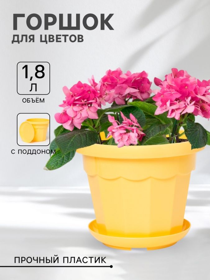Горшок для цветов с поддоном Доляна «Эрика», 1,8 л, пластиковый, цвет жёлтый