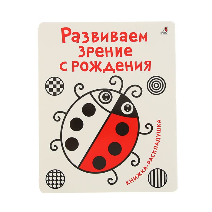 Книжка-раскладушка «Развиваем зрение с рождения»