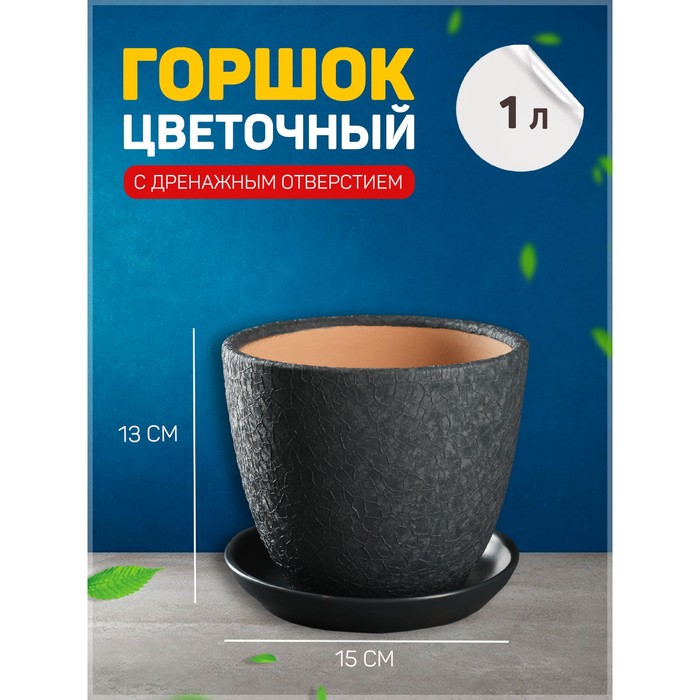Горшок для цветов «Шёлк», 1 л, d=15 см, h=13 см, керамический, с поддоном, серый