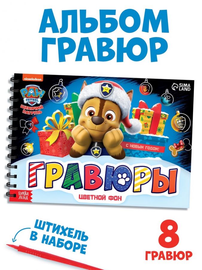 Новогодний подарок. Гравюры детские «Щенячий патруль», альбом из 8 гравюр, 12 стр, цветной фон