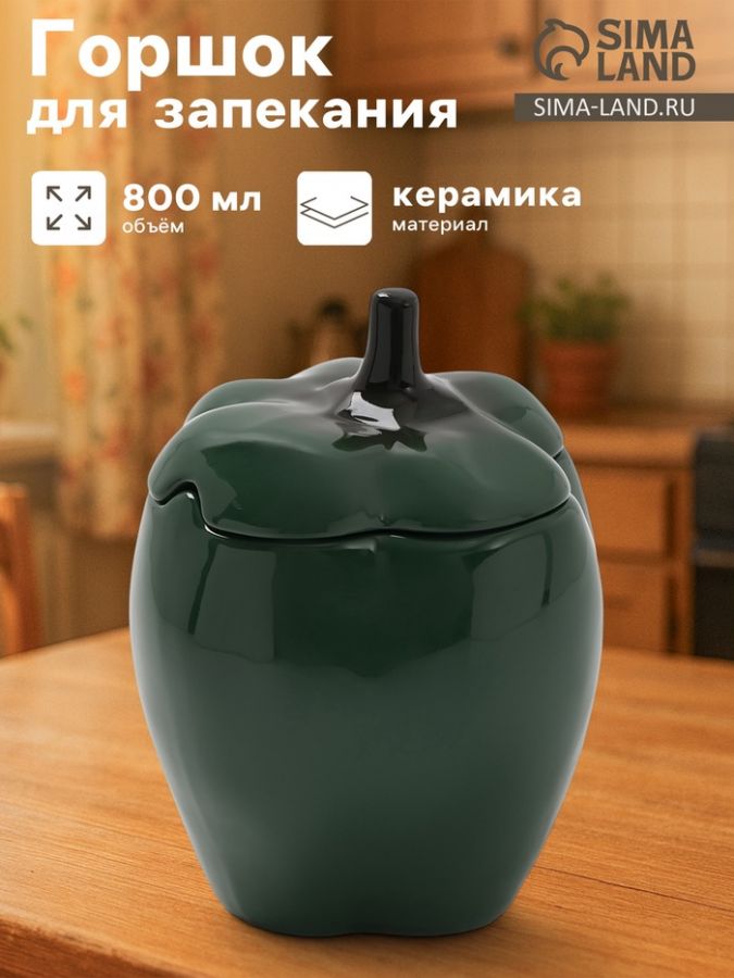 Горшок для запекания Борисовская керамика «Перец», 800 мл, зелёный