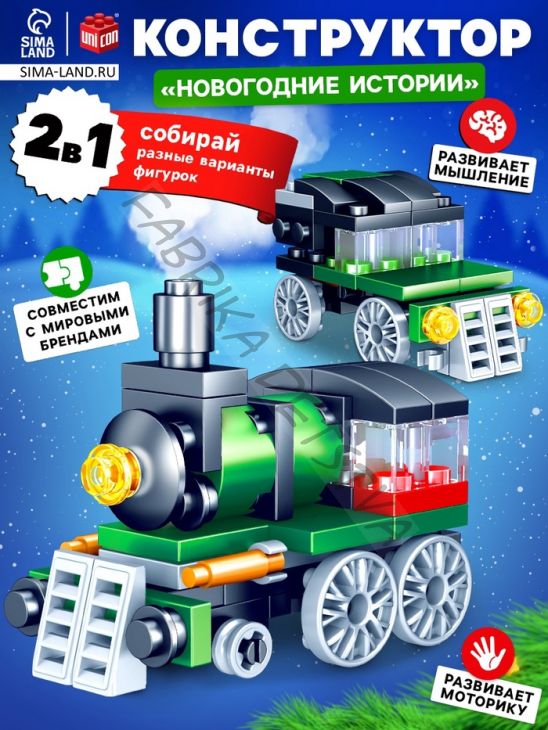 Конструктор «Новогодние истории. Поезд», 2 варианта сборки, 55 деталей