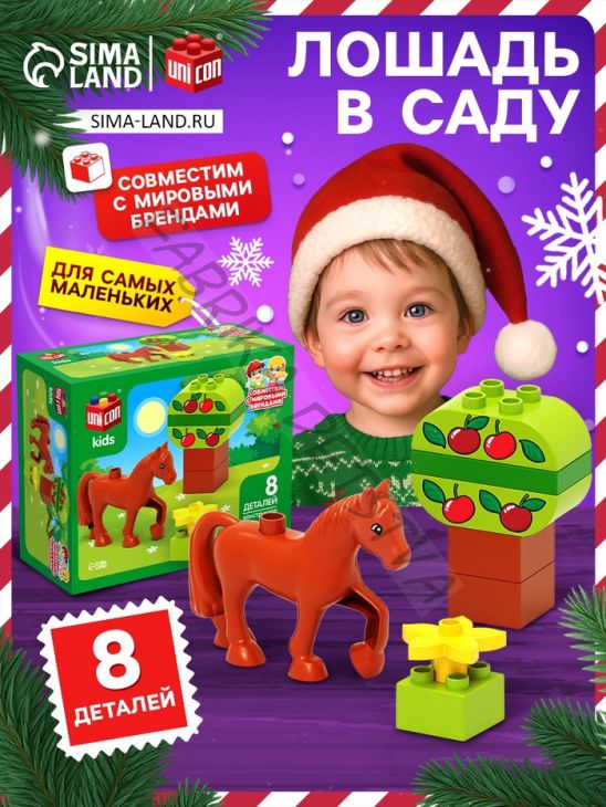 Конструктор «Лошадка в саду», 8 деталей