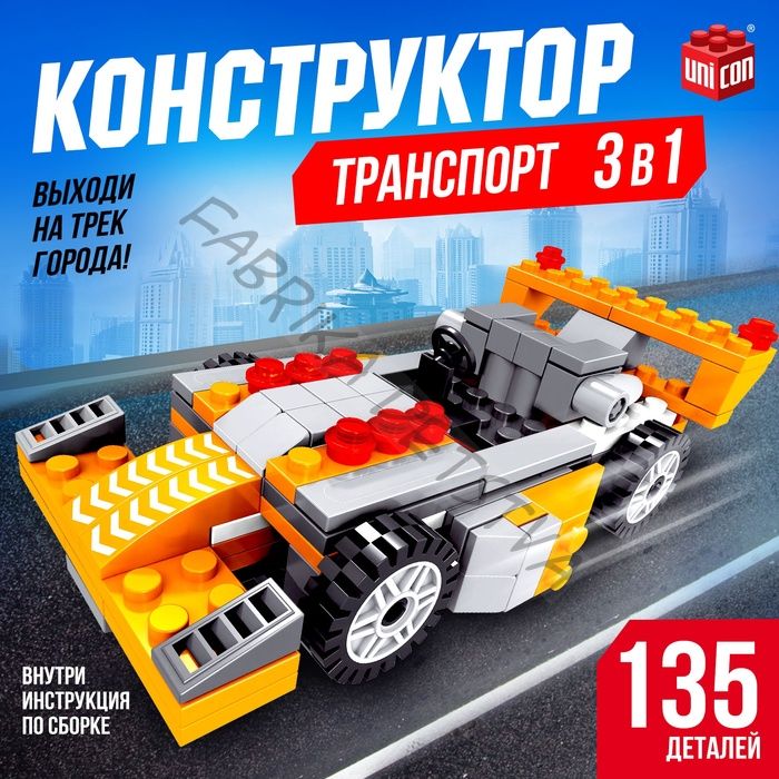 Конструктор гоночная машина 3 в 1 UNICON Гонка, 135 деталей, 6+