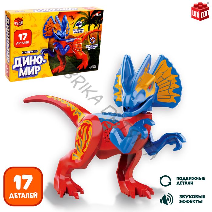 Конструктор «Диномир», 17 деталей, монолопхозавр, звуковые эффекты