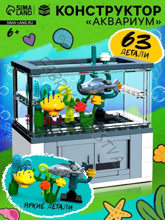 Конструктор «Аквариум», рыбки, 63 детали