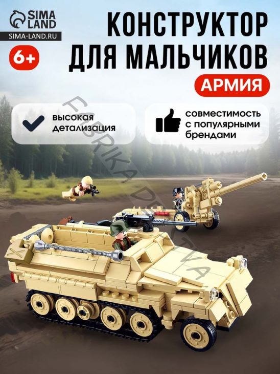 Конструктор Армия ВОВ «Немецкий БТР Sd.Kfz. 251 и пушка K18», 460 деталей