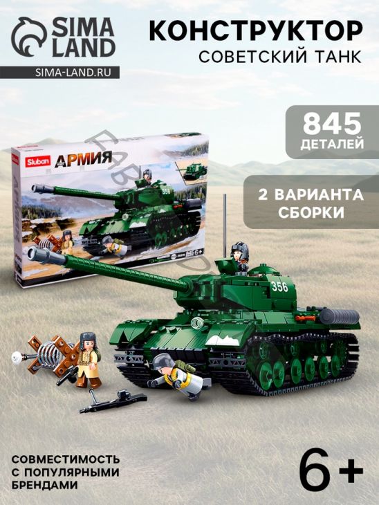 Конструктор Армия ВОВ «Советский танк», 2 варианта сборки ИС-2 и ИСУ-152, 845 деталей