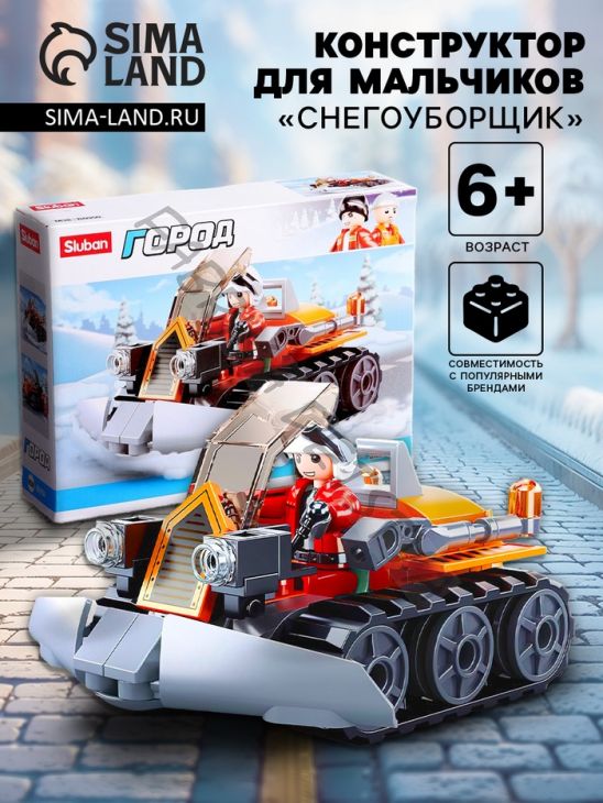 Конструктор Город «Снегоуборщик», 82 детали