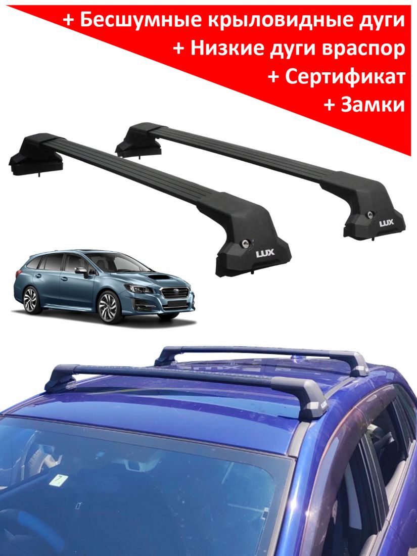 Багажник на крышу Subaru Levorg, Lux City (без выступов), с замком, черные крыловидные дуги