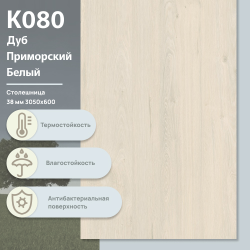 Столешница Дуб Приморский Белый  К 080 BS  3050х600х38 мм ULTRADECOR