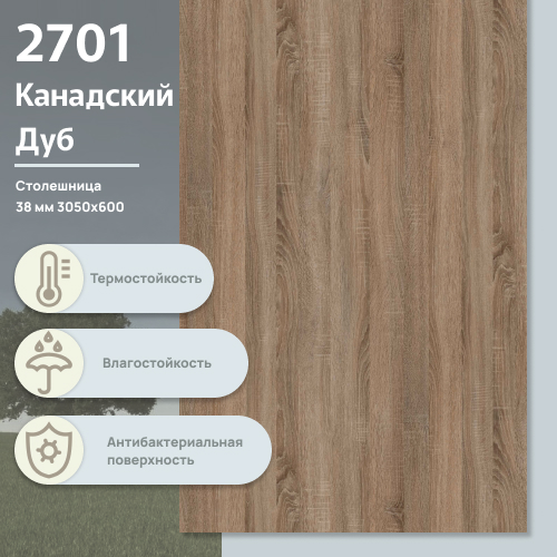 Столешница Дуб Канадский 2701 BS  3050х600х38 мм ULTRADECOR
