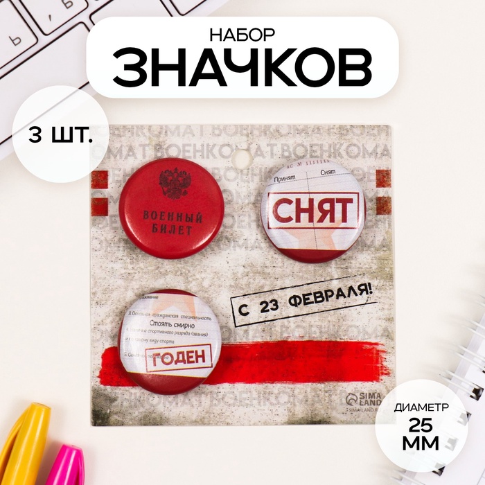 Набор значков на одежду, рюкзак, сумку «Военный билет», 3 шт., d=25 мм, закатные, 7?7 см