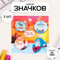 Набор значков на одежду, рюкзак, сумку «Море», 3 шт., d=25 мм, закатные, 7?7 см