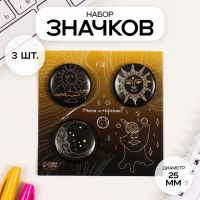 Набор значков на одежду, рюкзак, сумку «Солнце», 3 шт., d=25 мм, закатные, 7?7 см