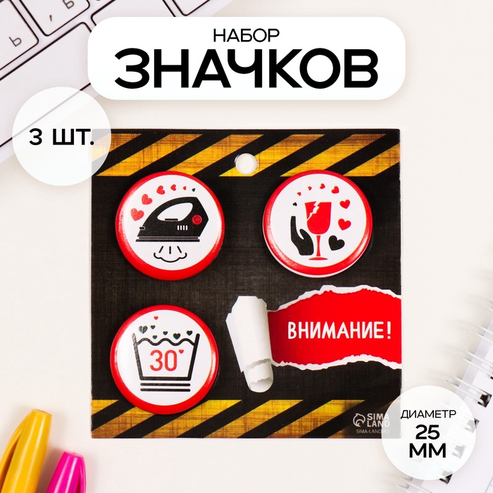 Набор значков на одежду, рюкзак, сумку «Осторожно», 3 шт., d=25 мм, закатные, 7?7 см