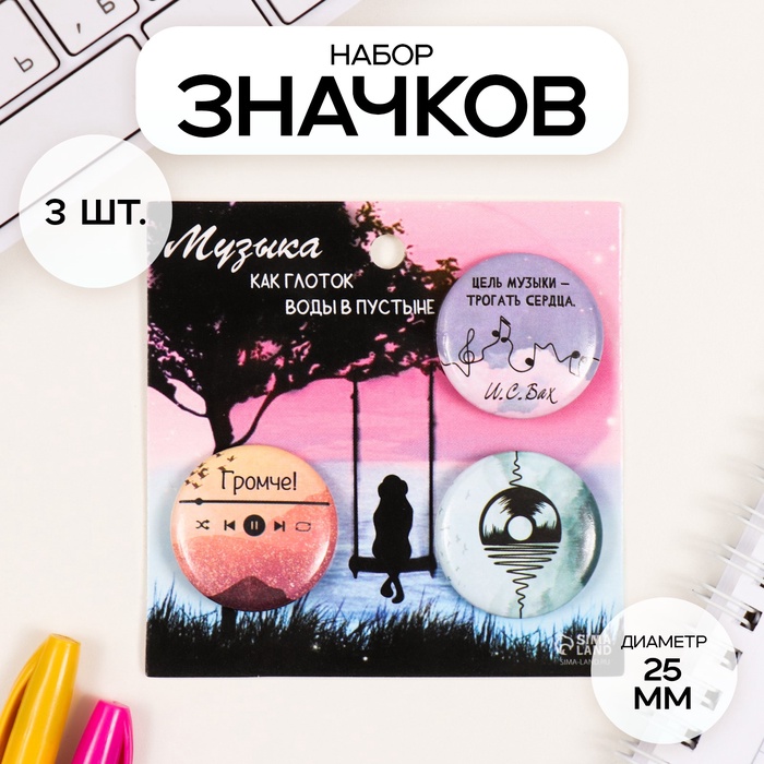 Набор значков на одежду, рюкзак, сумку «Музыка», 3 шт., d=25 мм, закатные, 7?7 см