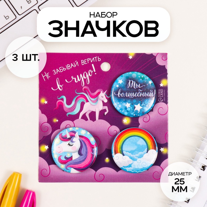 Набор значков на одежду, рюкзак, сумку «Волшебство», 3 шт., d=25 мм, закатные, 7?7 см