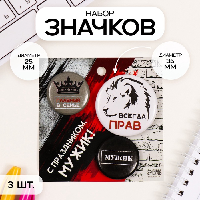 Набор значков на одежду, рюкзак, сумку «Всегда прав», 3 шт., d=25 мм, d=35 мм, закатные, 7?7 см