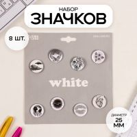Набор значков на одежду, рюкзак, сумку «Белые», 8 шт., d=25 мм, закатные, 16.5?17 см