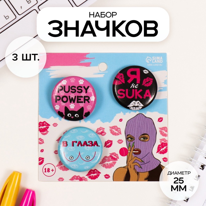 Набор значков на одежду, рюкзак, сумку «В глаза», 3 шт., d=25 мм, закатные, 7?7 см