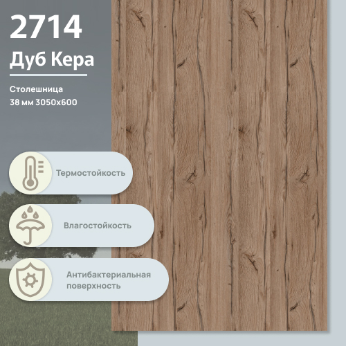 Столешница Дуб Кера 2714 CR 3050х600х38 мм ULTRADECOR